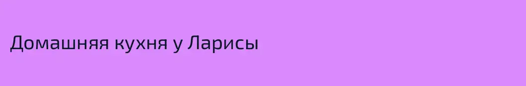 Домашняя кухня у Ларисы